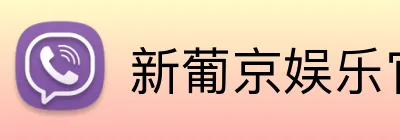 新葡京娱乐官网 Logo